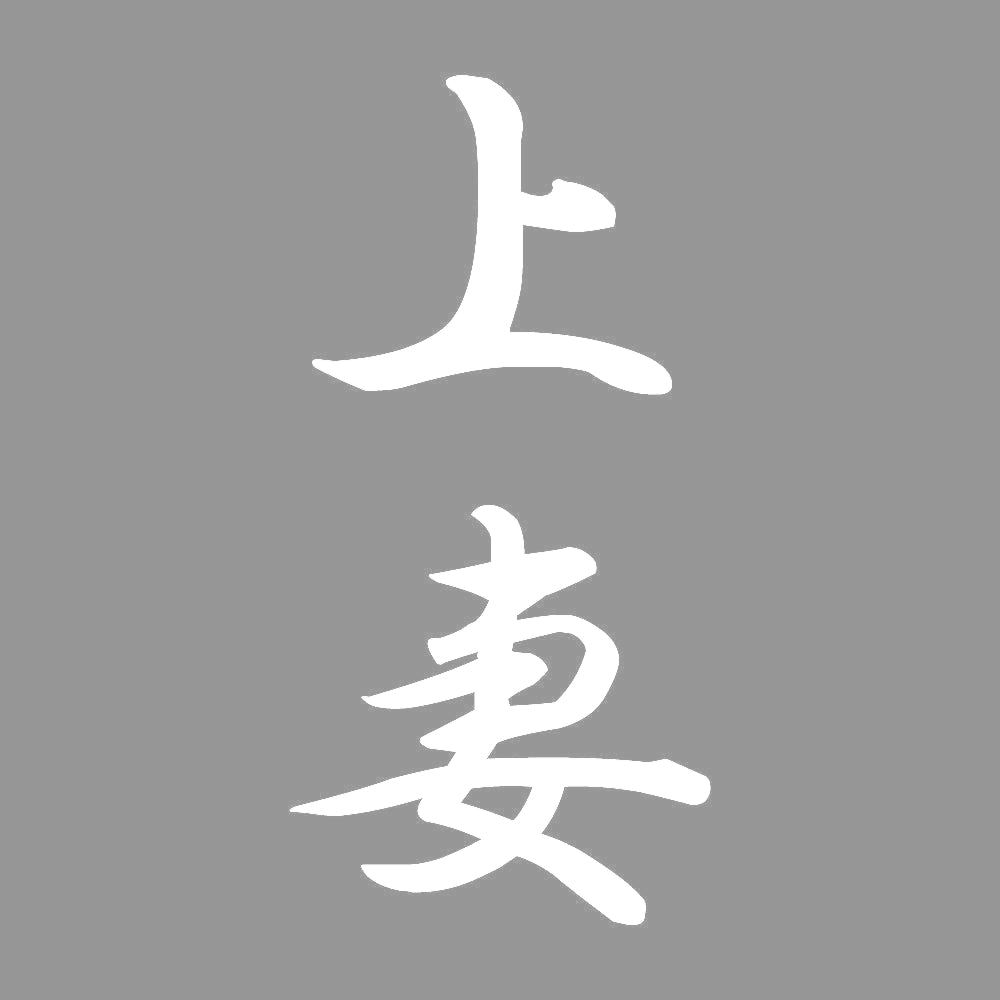 上妻 縦書き (A) 7