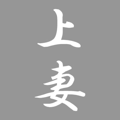 上妻 縦書き (A) 7