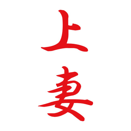 上妻 縦書き (A) 8
