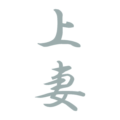 上妻 縦書き (A) 10