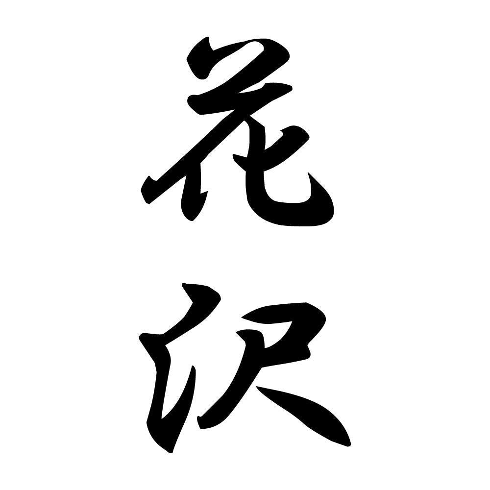 花沢 縦書き (A)
