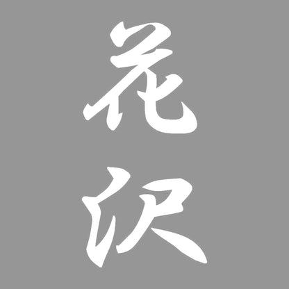 花沢 縦書き (A) 7