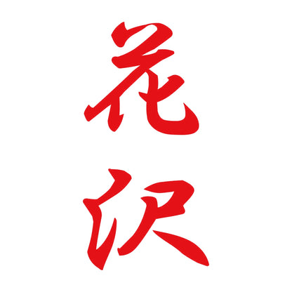 花沢 縦書き (A) 8
