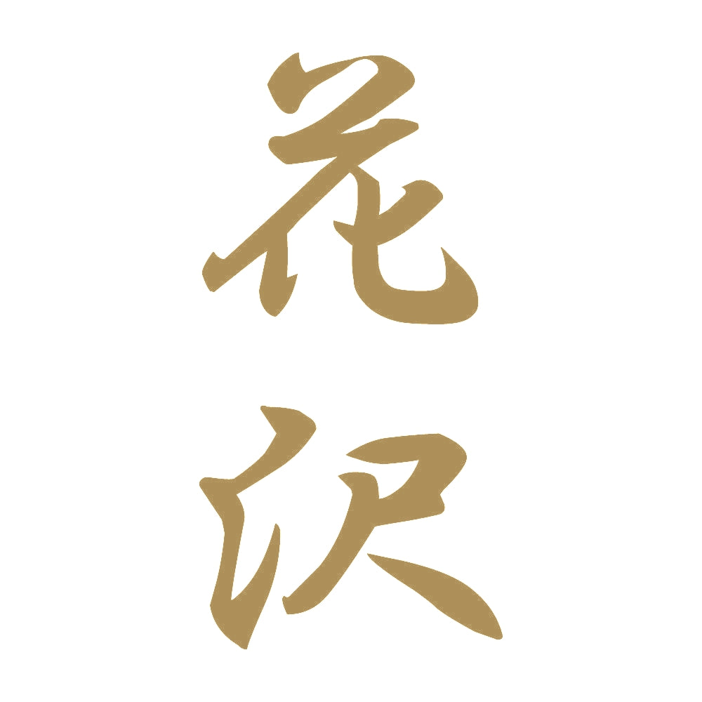 花沢 縦書き (A) 9