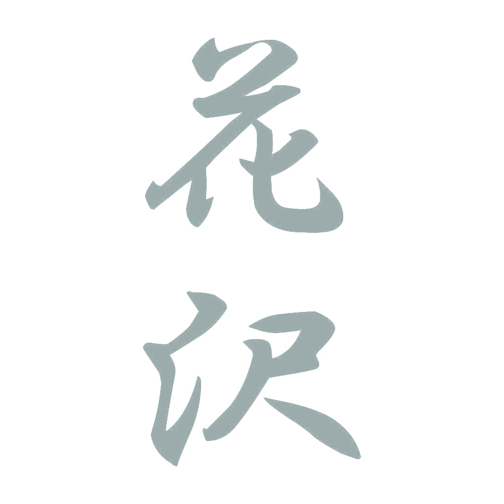 花沢 縦書き (A) 10
