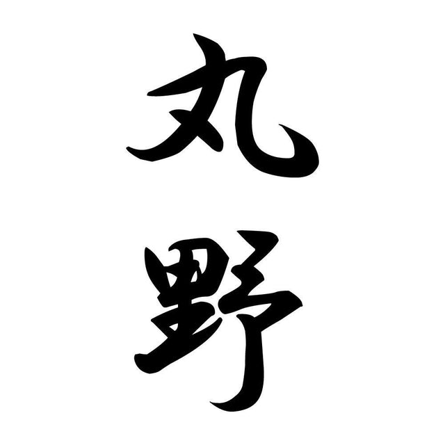 丸野 縦書き (A)