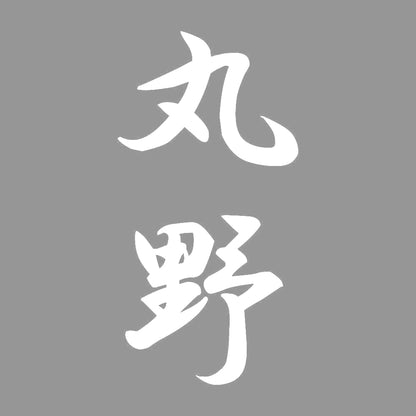 丸野 縦書き (A) 7