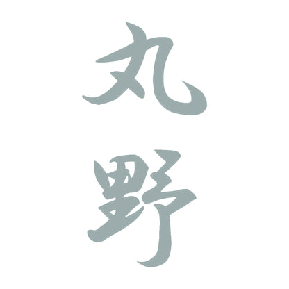 丸野 縦書き (A) 10