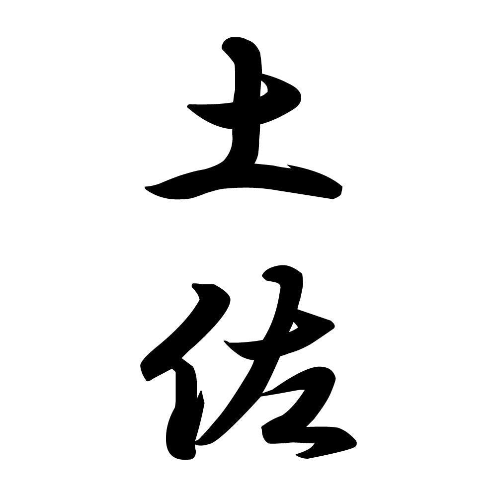 土佐 縦書き (A)