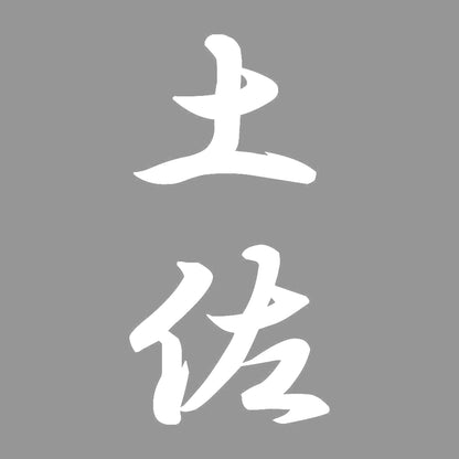 土佐 縦書き (A) 7