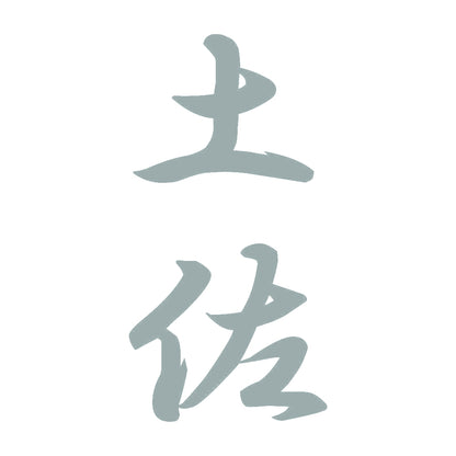 土佐 縦書き (A) 10