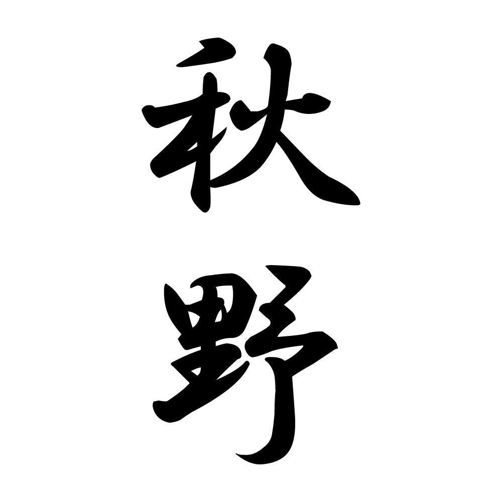 秋野 縦書き (A)