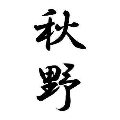秋野 縦書き (A)
