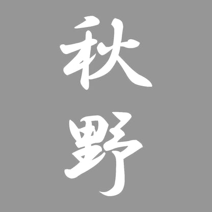 秋野 縦書き (A) 7