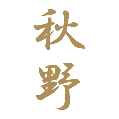 秋野 縦書き (A) 9
