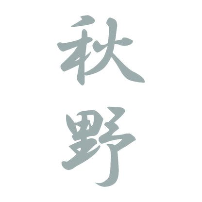 秋野 縦書き (A) 10