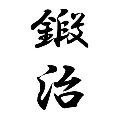 鍛治 縦書き (A)
