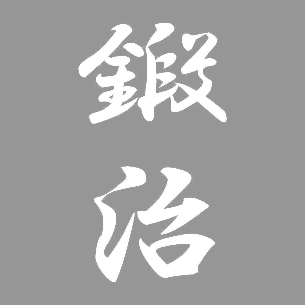 鍛治 縦書き (A) 7