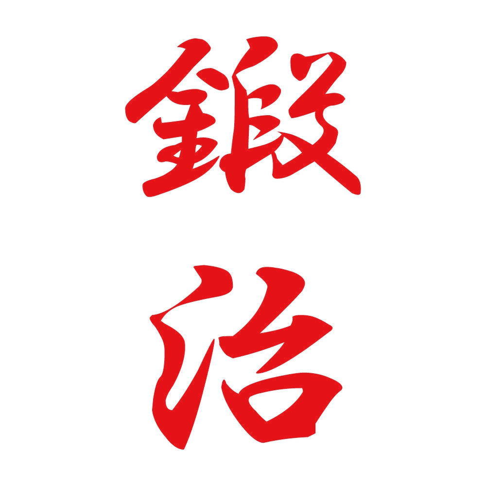 鍛治 縦書き (A) 8