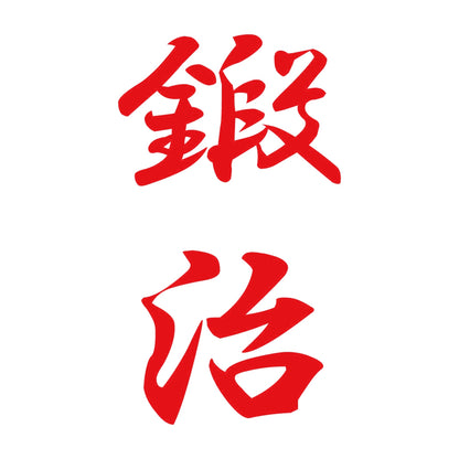 鍛治 縦書き (A) 8