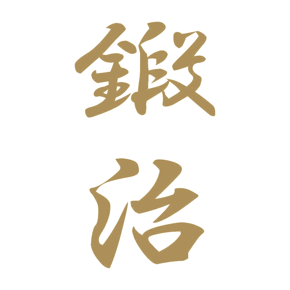 鍛治 縦書き (A) 9