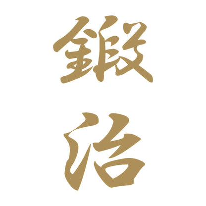 鍛治 縦書き (A) 9