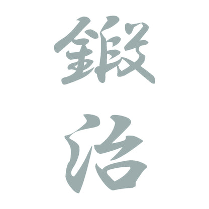 鍛治 縦書き (A) 10