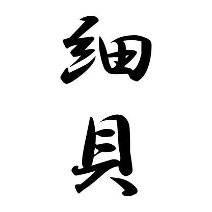 細貝 縦書き (A)