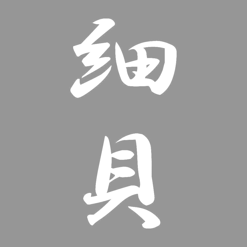 細貝 縦書き (A) 7