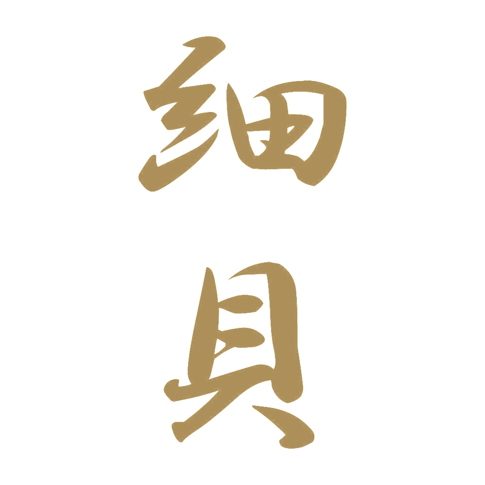 細貝 縦書き (A) 9