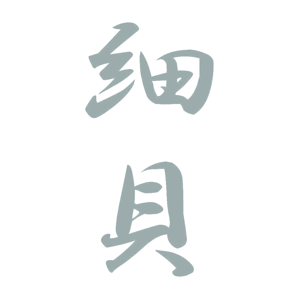 細貝 縦書き (A) 10