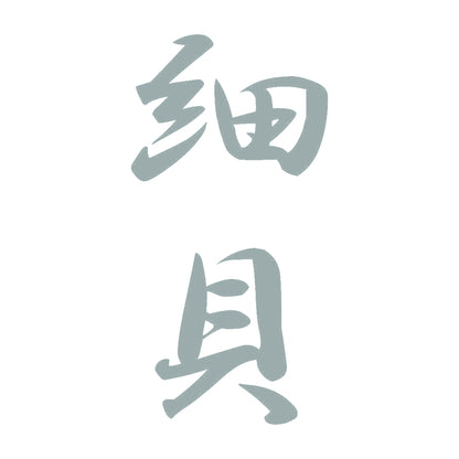 細貝 縦書き (A) 10