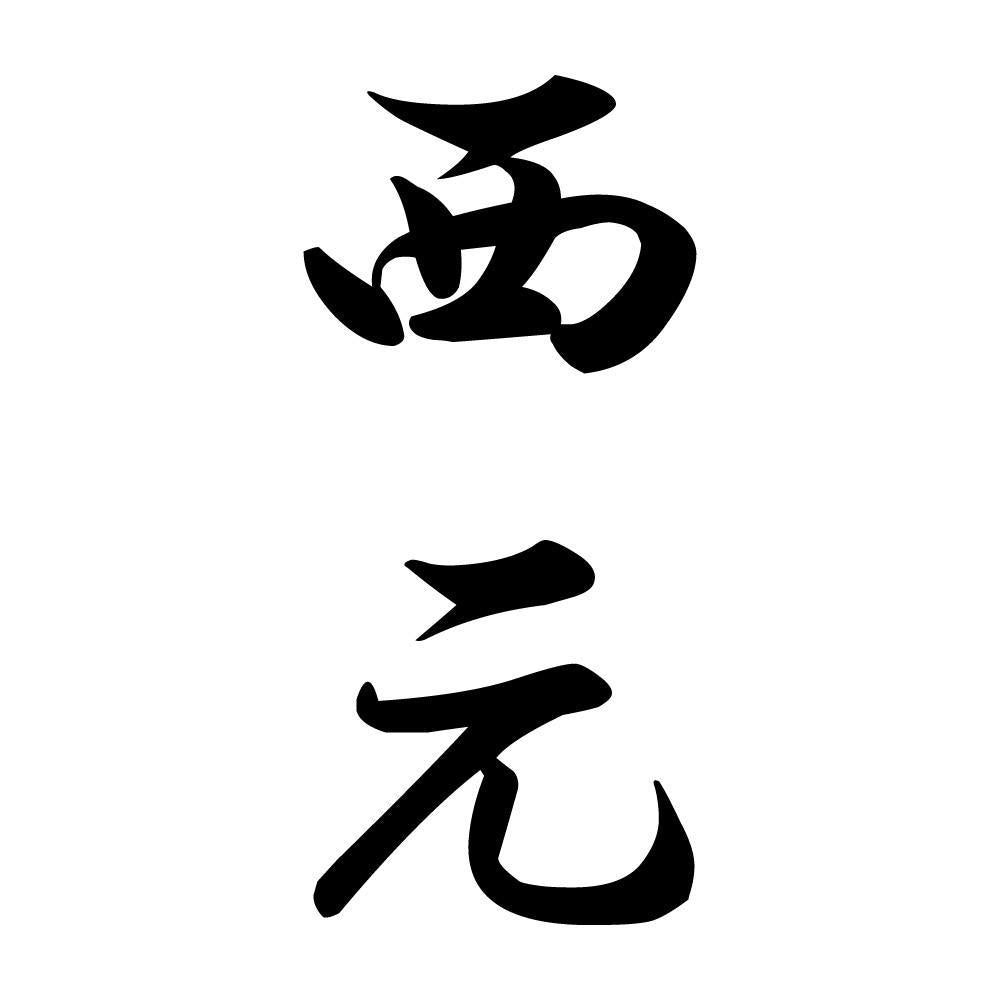 西元 縦書き (A)