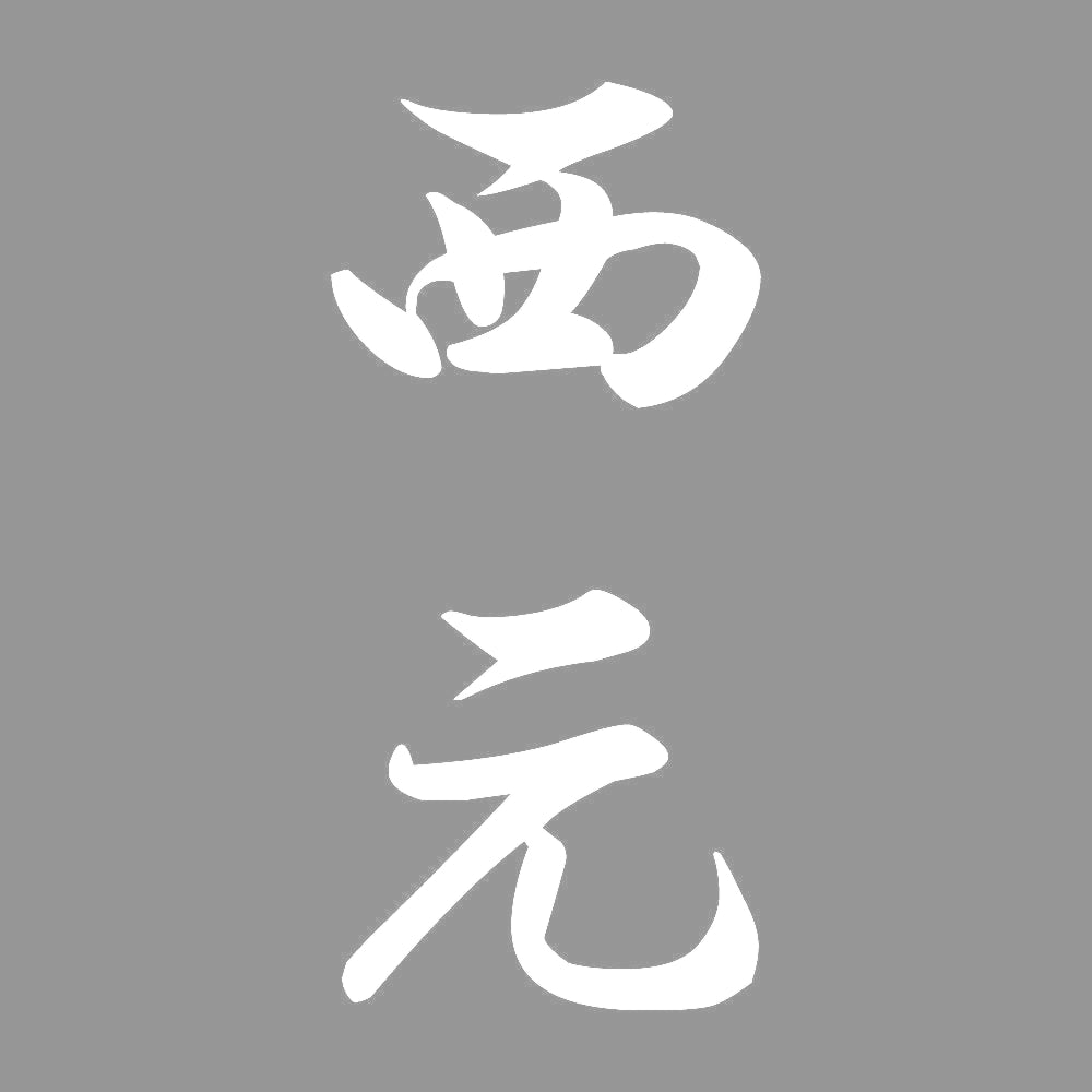 西元 縦書き (A) 7