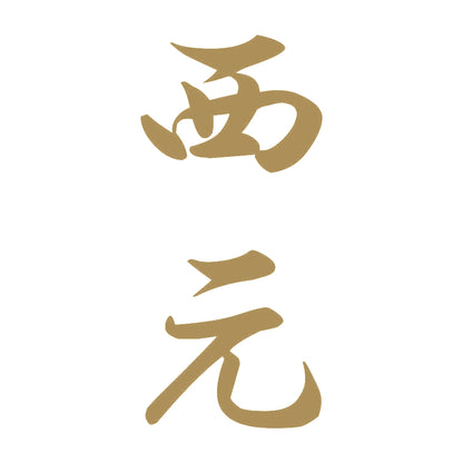 西元 縦書き (A) 9