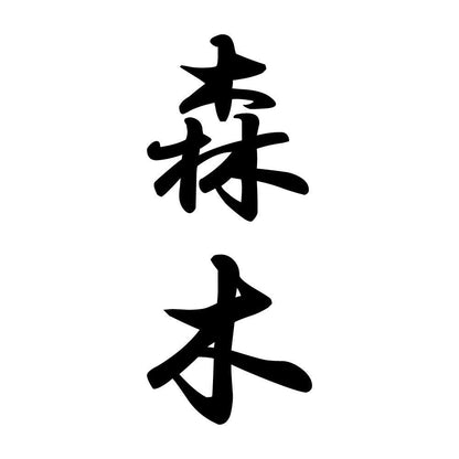 森木 縦書き (A)
