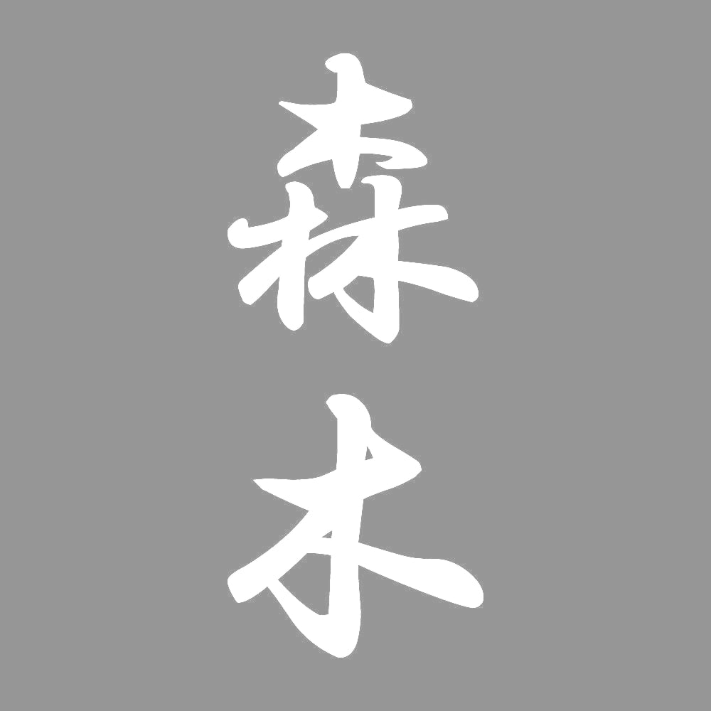 森木 縦書き (A) 7