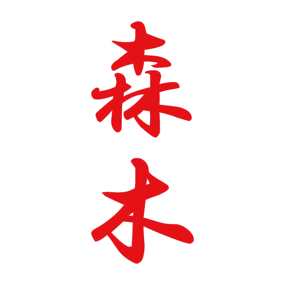 森木 縦書き (A) 8