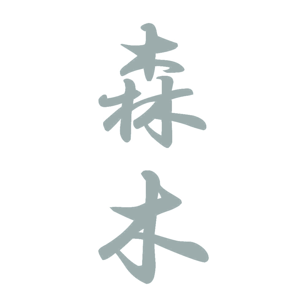森木 縦書き (A) 10