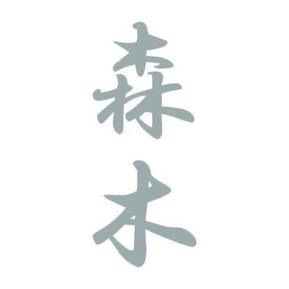 森木 縦書き (A) 10