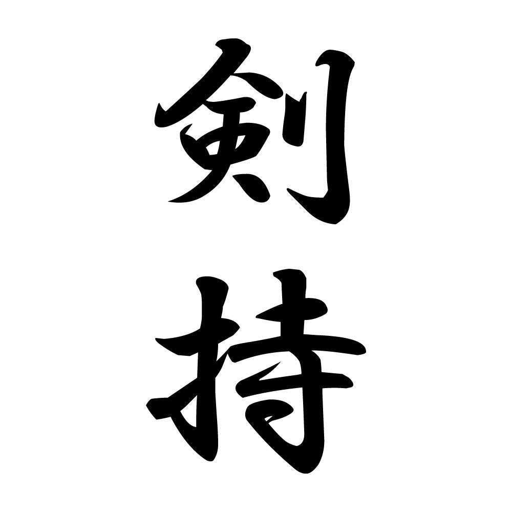 剣持 縦書き (A)