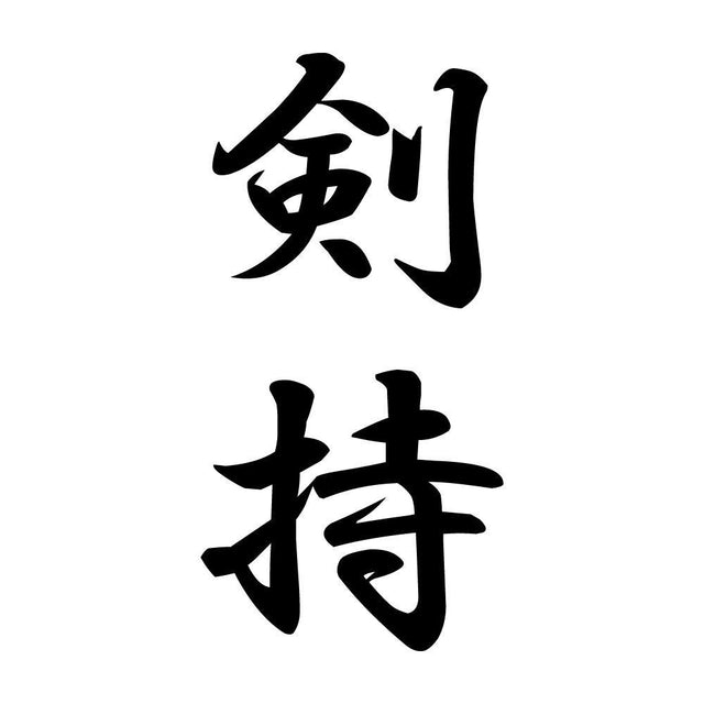剣持 縦書き (A)