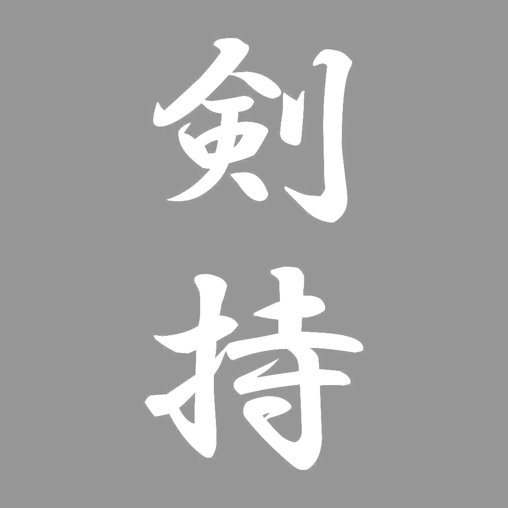 剣持 縦書き (A) 7
