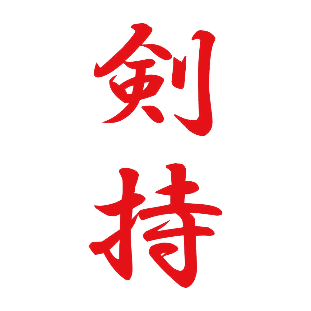 剣持 縦書き (A) 8