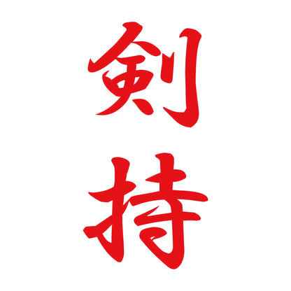 剣持 縦書き (A) 8