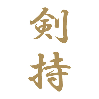 剣持 縦書き (A) 9