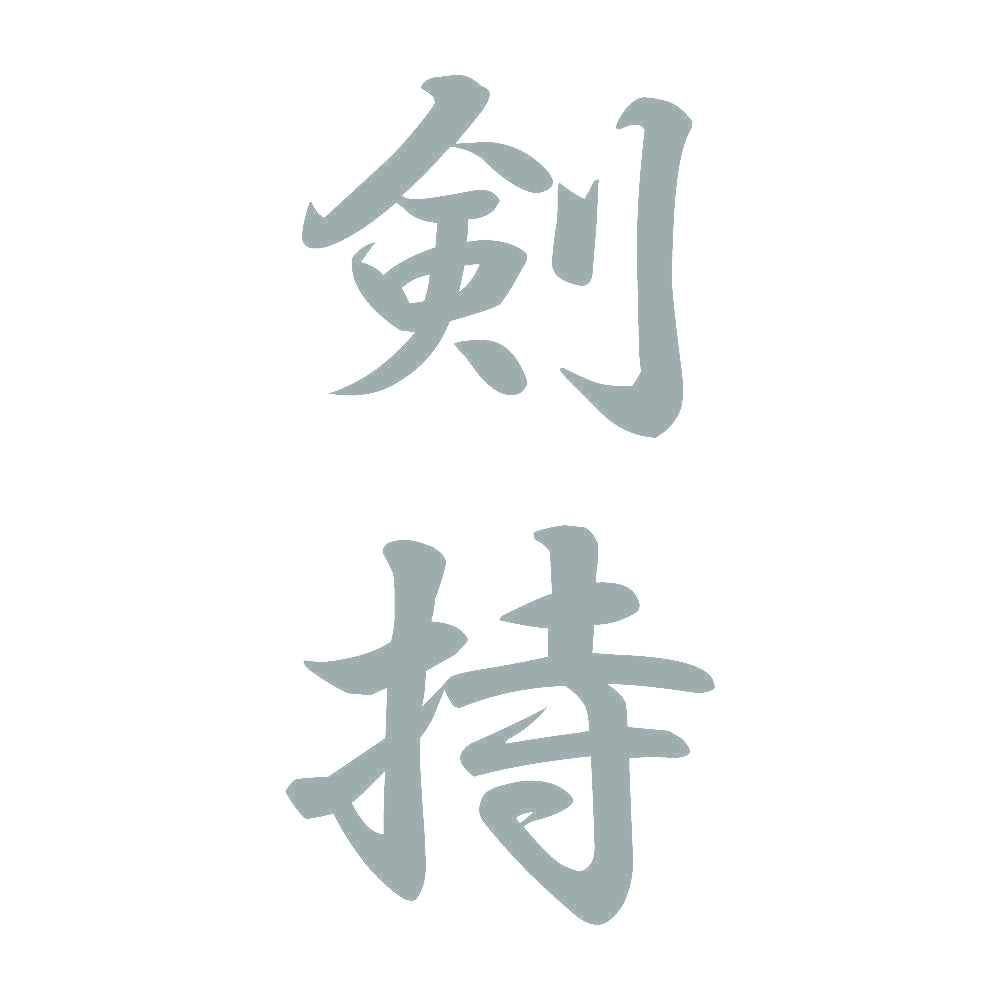 剣持 縦書き (A) 10
