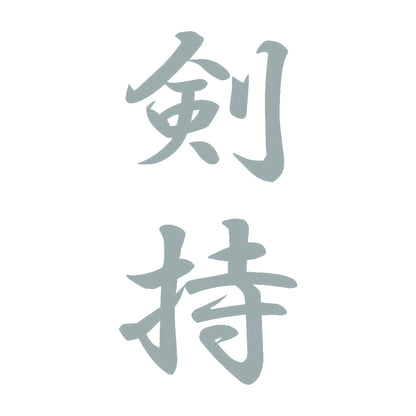 剣持 縦書き (A) 10