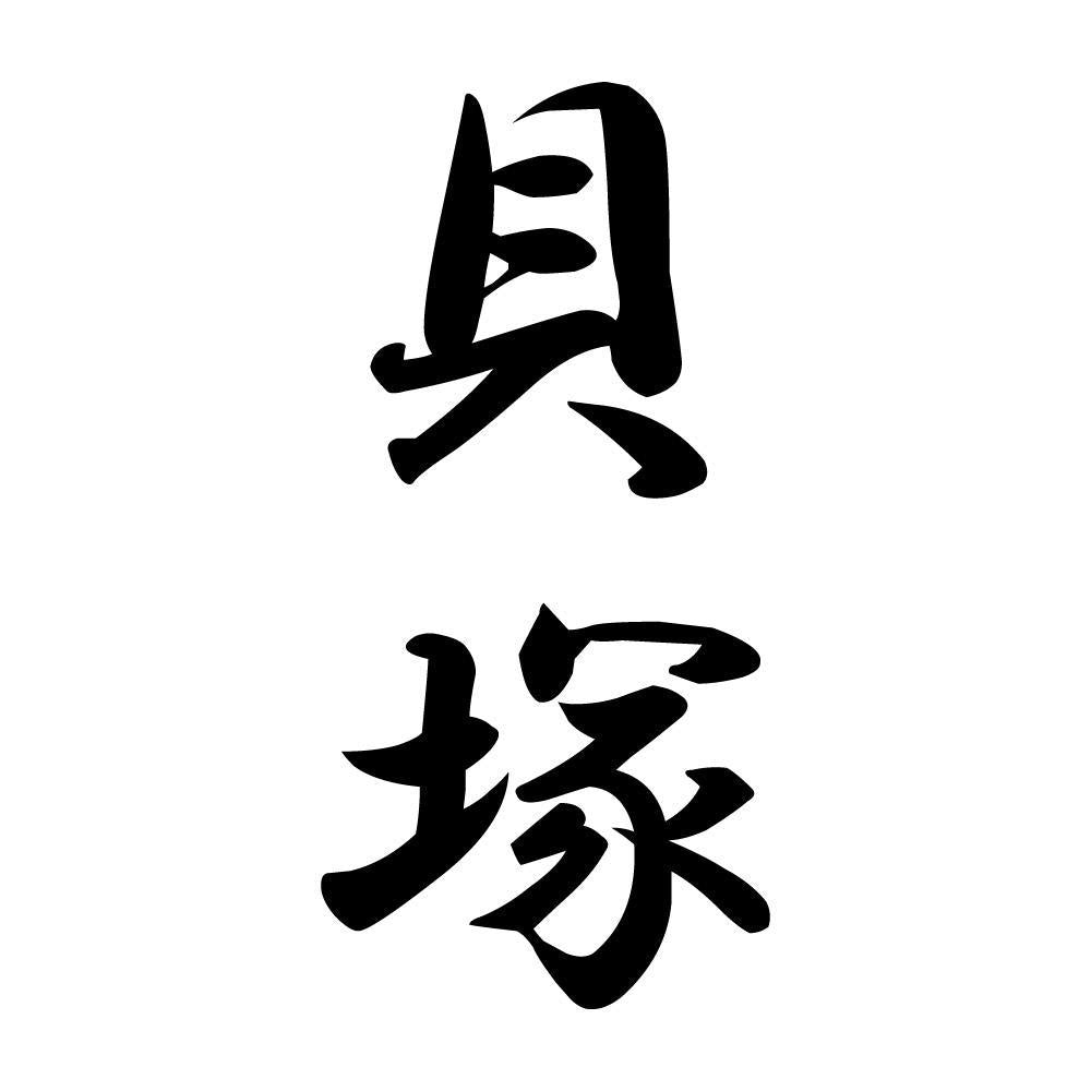 貝塚 縦書き (A)
