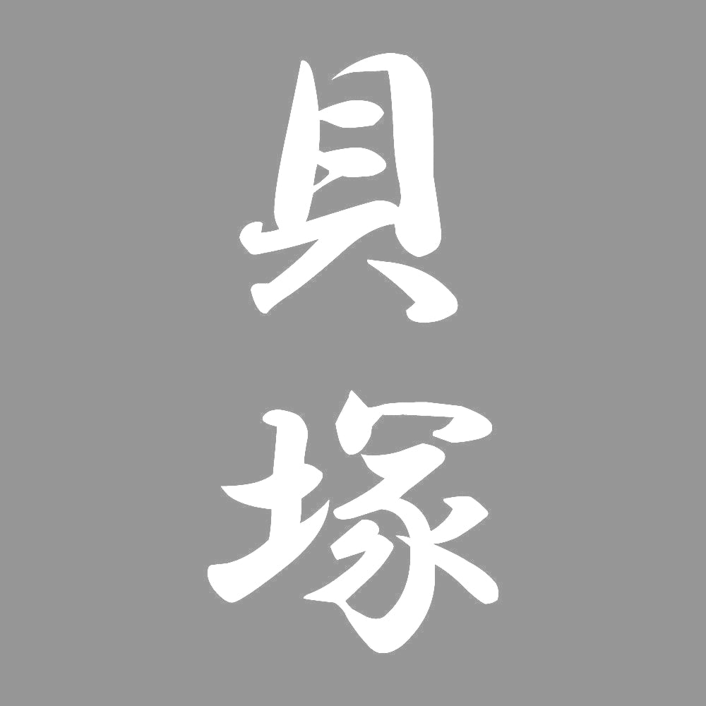 貝塚 縦書き (A) 7